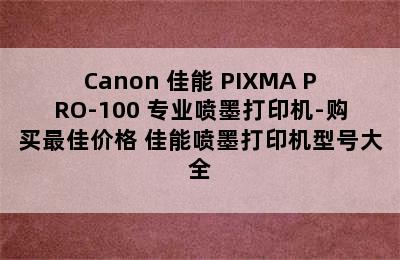 Canon 佳能 PIXMA PRO-100 专业喷墨打印机-购买最佳价格 佳能喷墨打印机型号大全